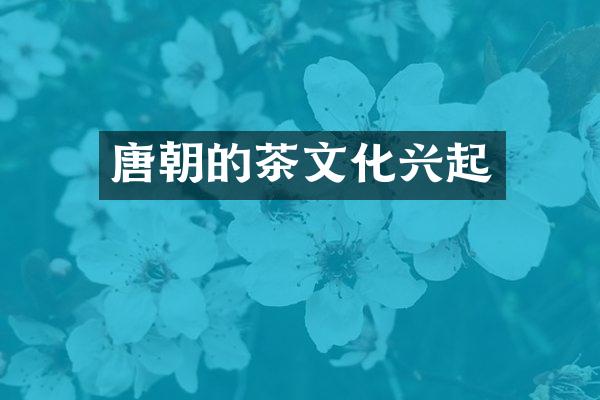 唐朝的茶文化兴起