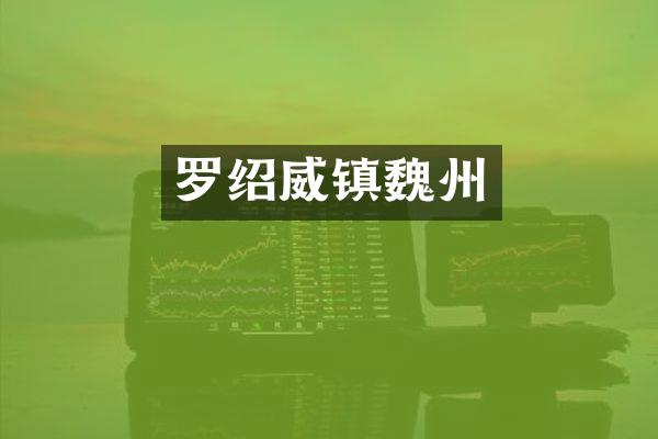 罗绍威镇魏州