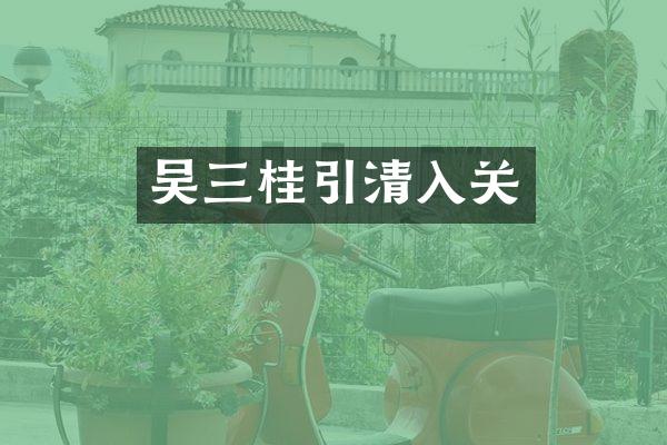 吴三桂引清入关
