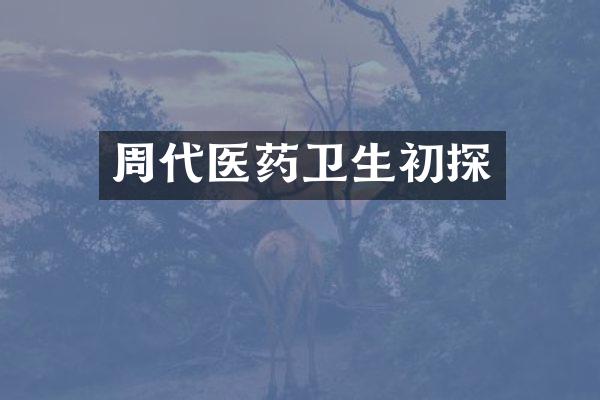 周代医药卫生初探