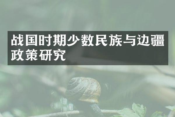 战国时期少数民族与边疆政策研究