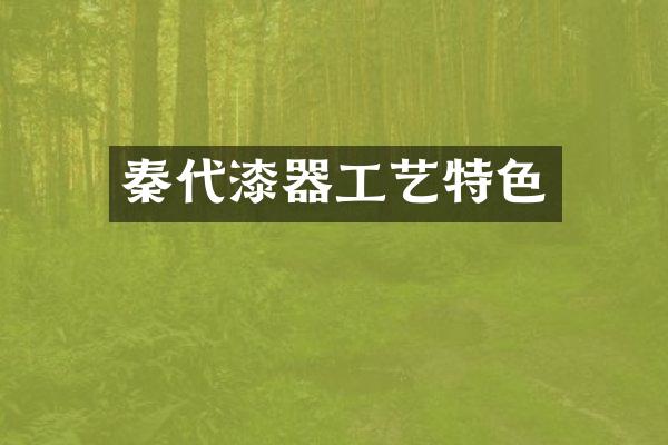 秦代漆器工艺特色