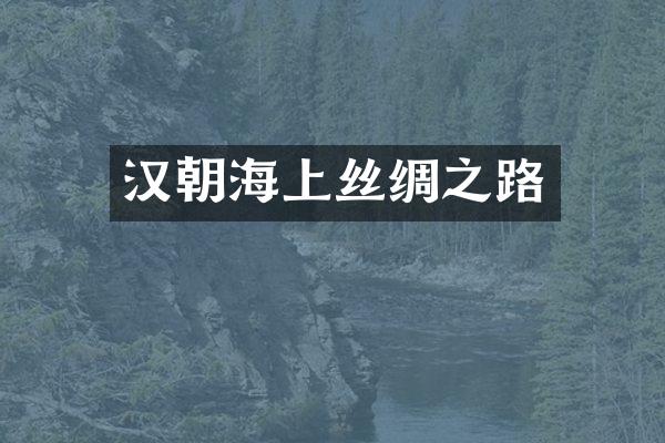 汉朝海上丝绸之路