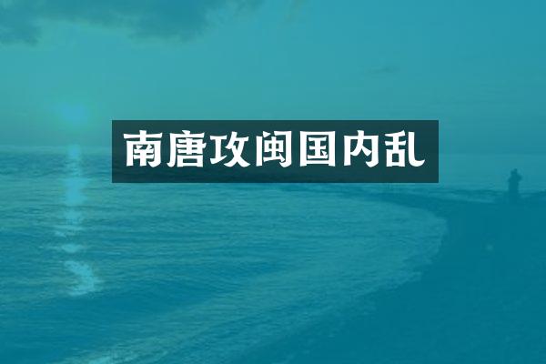 南唐攻闽国内乱