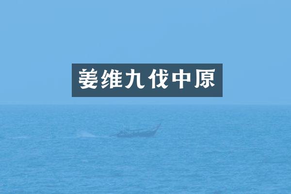 姜维九伐中原