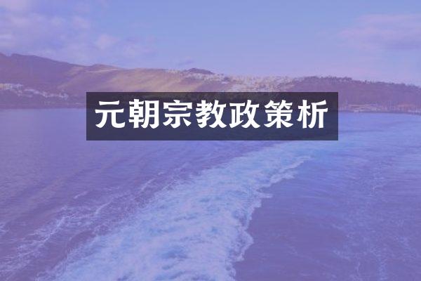 元朝宗教政策析