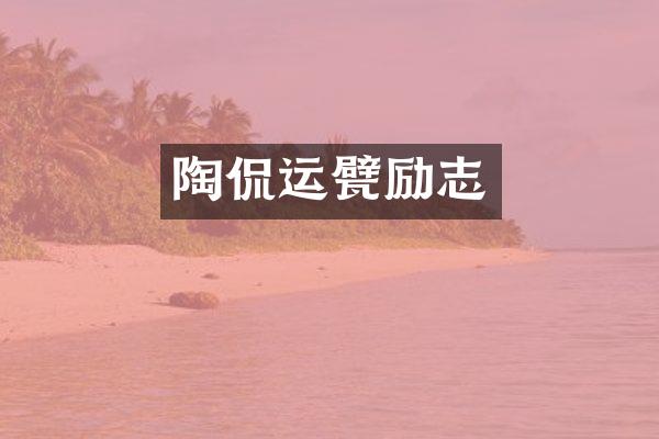 陶侃运甓励志
