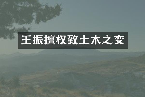 王振擅权致土木之变