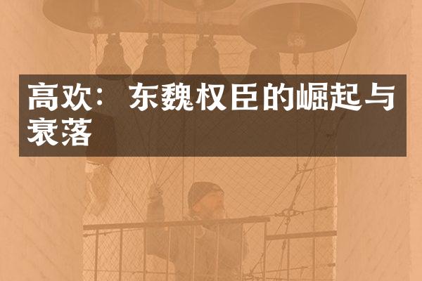 高欢：东魏权臣的崛起与衰落