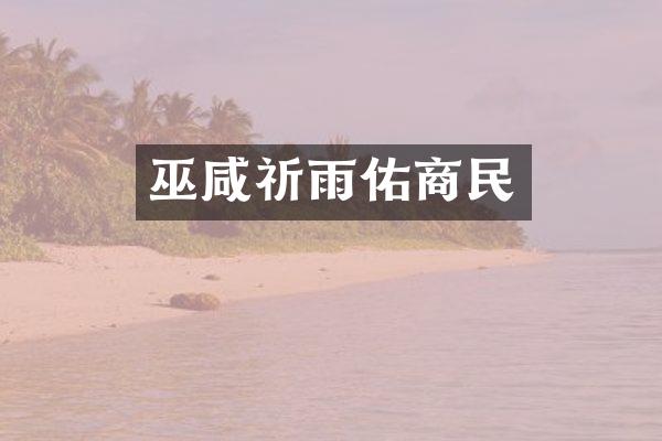 巫咸祈雨佑商民