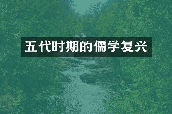 五代时期的儒学复兴