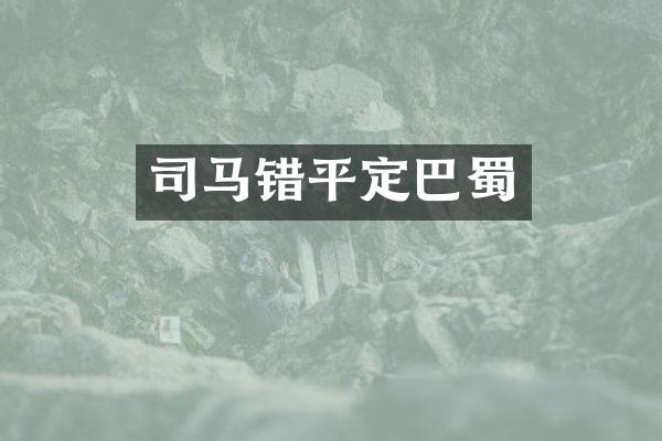 司马错平定巴蜀