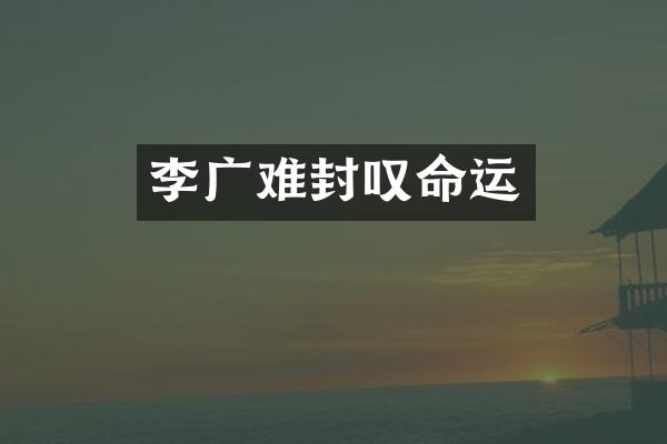 李广难封叹命运