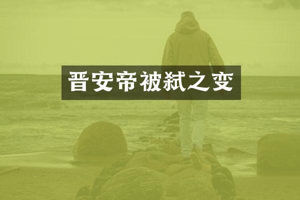晋安帝被弑之变