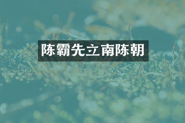 陈霸先立南陈朝