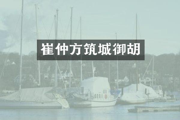 崔仲方筑城御胡