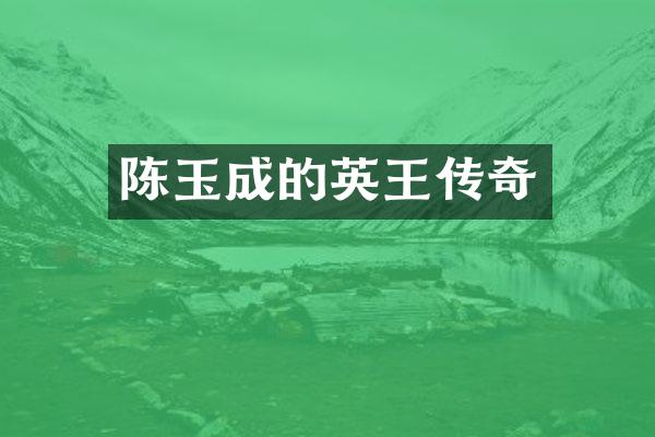 陈玉成的英王传奇