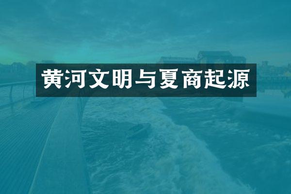 黄河文明与夏商起源