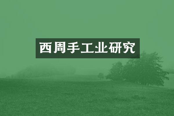 西周手工业研究