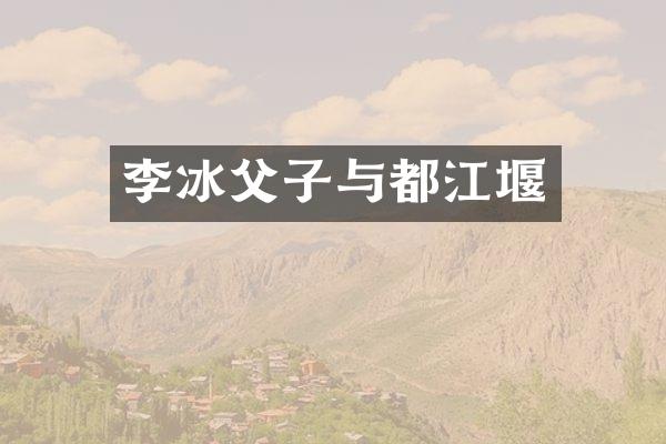 李冰父子与都江堰