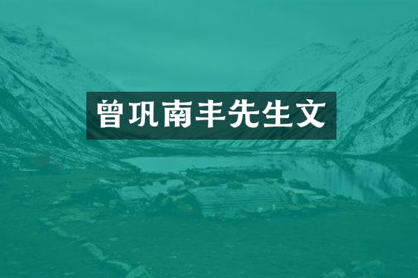 曾巩南丰先生文