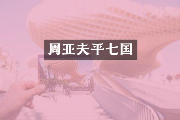 周亚夫平七国