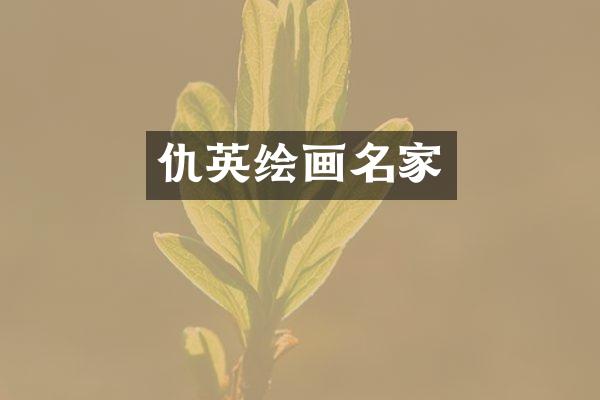 仇英绘画名家