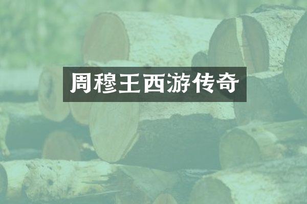 周穆王西游传奇