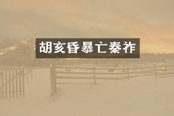 胡亥昏暴亡秦祚