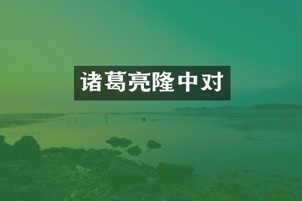 诸葛亮隆中对