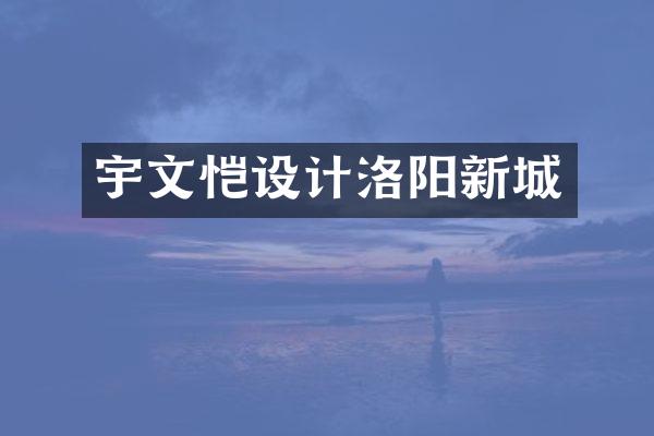 宇文恺设计洛阳新城