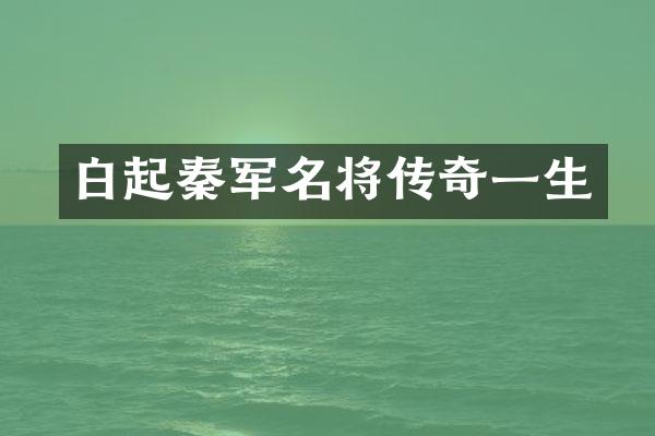 白起秦军名将传奇一生