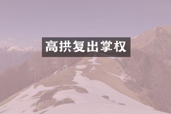高拱复出掌权