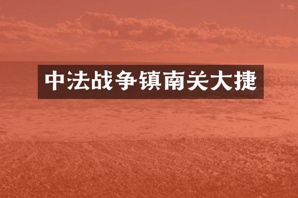 中法战争镇南关大捷