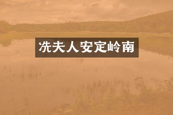 冼夫人安定岭南