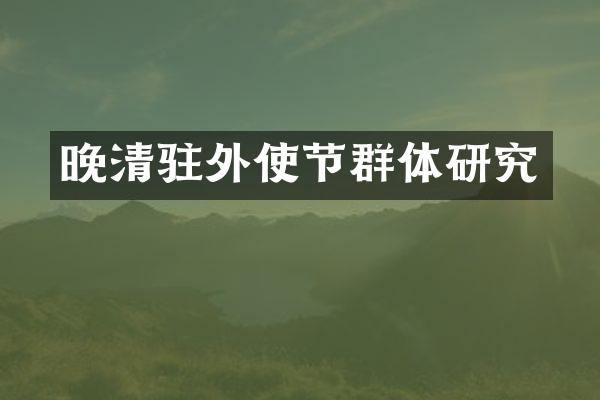 晚清驻外使节群体研究