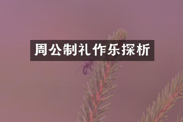 周公制礼作乐探析
