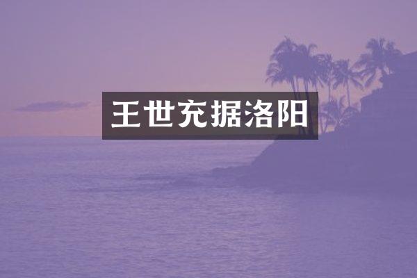 王世充据洛阳
