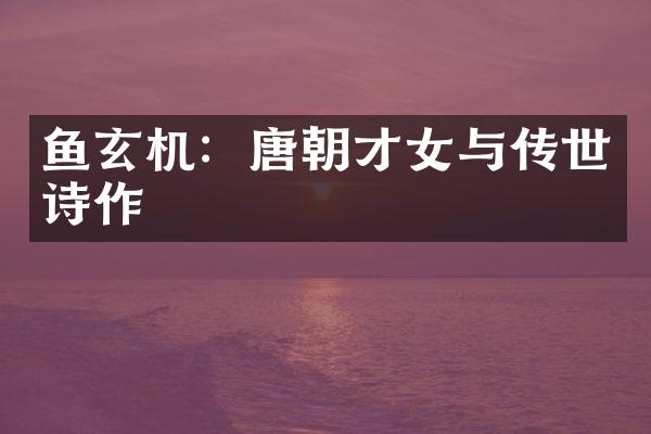 鱼玄机：唐朝才女与传世诗作