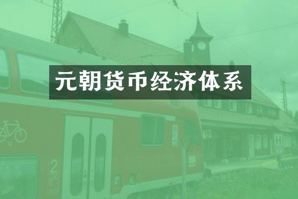 元朝货币经济体系