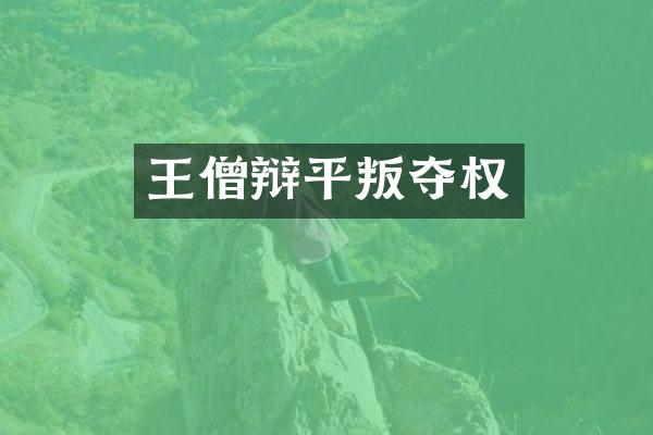 王僧辩平叛夺权