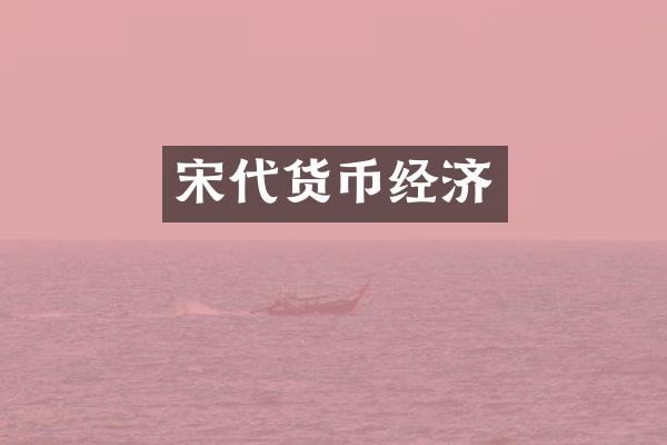 宋代货币经济