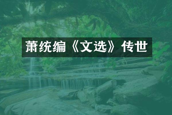萧统编《文选》传世