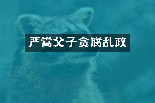 严嵩父子贪腐乱政