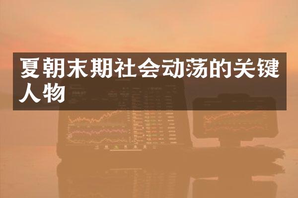 夏朝末期社会动荡的关键人物