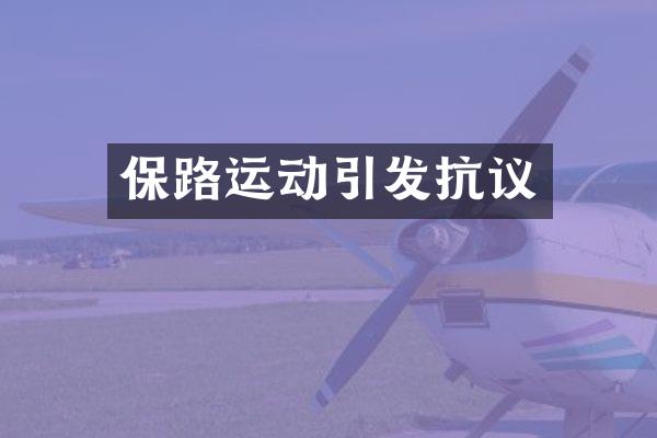 保路运动引发抗议
