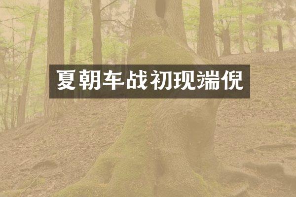夏朝车战初现端倪