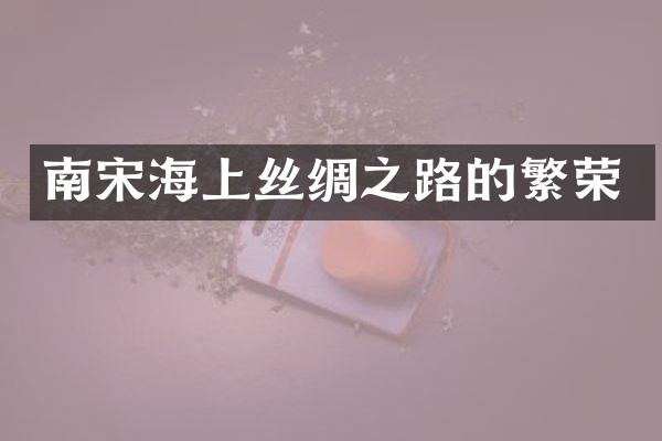 南宋海上丝绸之路的繁荣