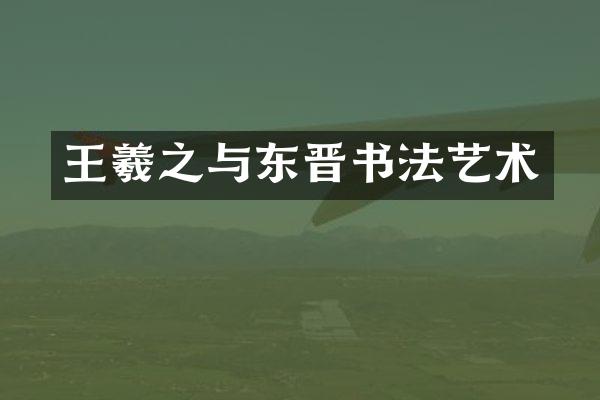 王羲之与东晋书法艺术