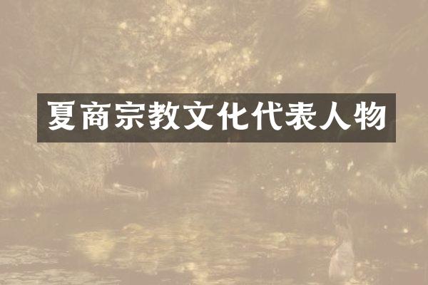 夏商宗教文化代表人物